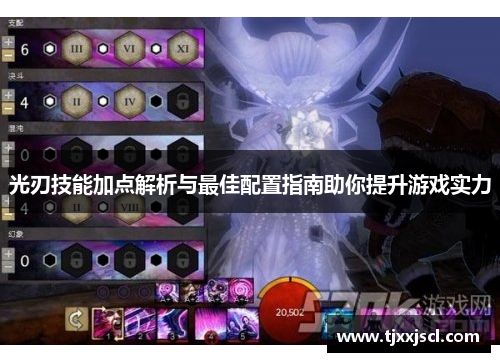 光刃技能加点解析与最佳配置指南助你提升游戏实力