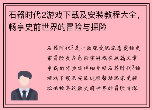 石器时代2游戏下载及安装教程大全，畅享史前世界的冒险与探险