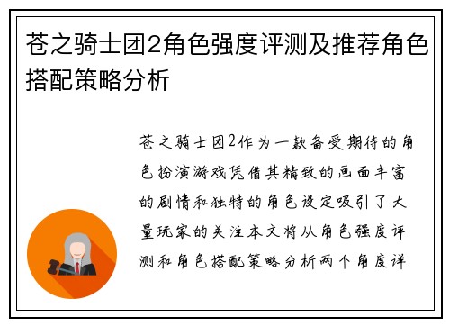 苍之骑士团2角色强度评测及推荐角色搭配策略分析