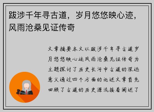 跋涉千年寻古道，岁月悠悠映心迹，风雨沧桑见证传奇