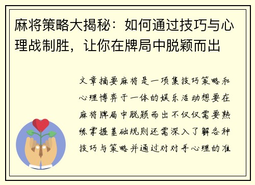 麻将策略大揭秘：如何通过技巧与心理战制胜，让你在牌局中脱颖而出