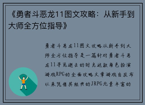 《勇者斗恶龙11图文攻略：从新手到大师全方位指导》
