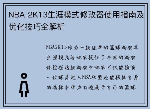 NBA 2K13生涯模式修改器使用指南及优化技巧全解析