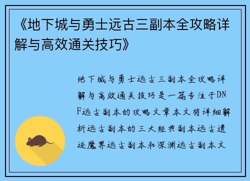 《地下城与勇士远古三副本全攻略详解与高效通关技巧》