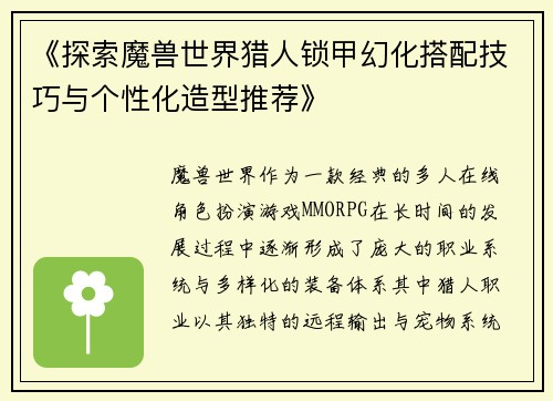 《探索魔兽世界猎人锁甲幻化搭配技巧与个性化造型推荐》