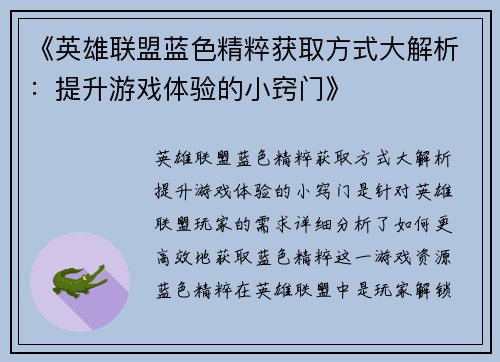 《英雄联盟蓝色精粹获取方式大解析：提升游戏体验的小窍门》
