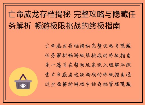 亡命威龙存档揭秘 完整攻略与隐藏任务解析 畅游极限挑战的终极指南