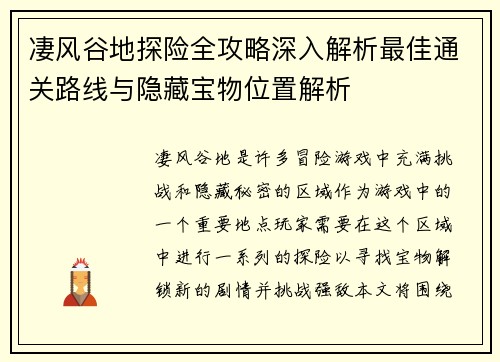 凄风谷地探险全攻略深入解析最佳通关路线与隐藏宝物位置解析