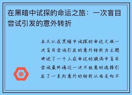 在黑暗中试探的命运之旅：一次盲目尝试引发的意外转折