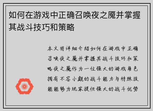 如何在游戏中正确召唤夜之魇并掌握其战斗技巧和策略