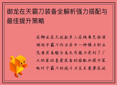 御龙在天霸刀装备全解析强力搭配与最佳提升策略