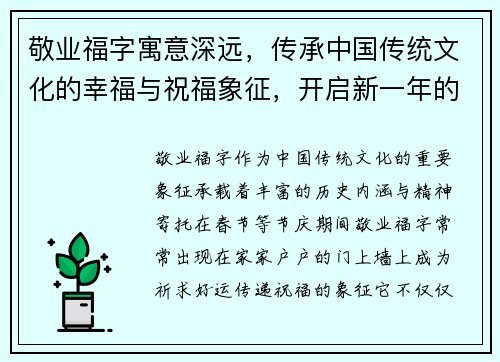 敬业福字寓意深远，传承中国传统文化的幸福与祝福象征，开启新一年的好运与希望