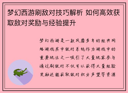 梦幻西游刷敌对技巧解析 如何高效获取敌对奖励与经验提升