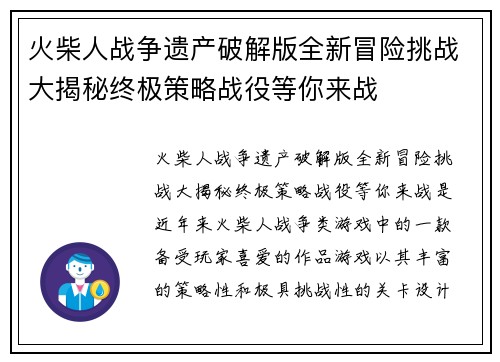 火柴人战争遗产破解版全新冒险挑战大揭秘终极策略战役等你来战