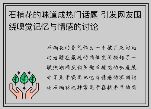 石楠花的味道成热门话题 引发网友围绕嗅觉记忆与情感的讨论