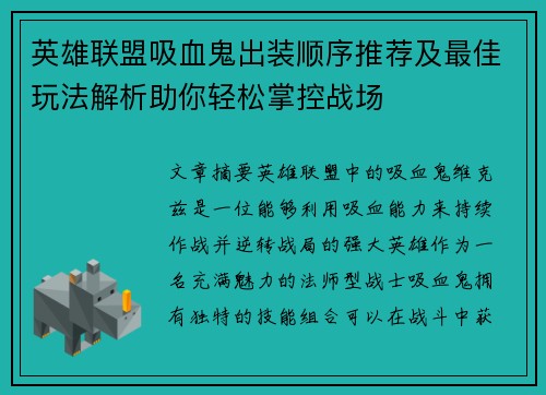 英雄联盟吸血鬼出装顺序推荐及最佳玩法解析助你轻松掌控战场