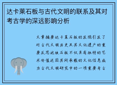 达卡莱石板与古代文明的联系及其对考古学的深远影响分析