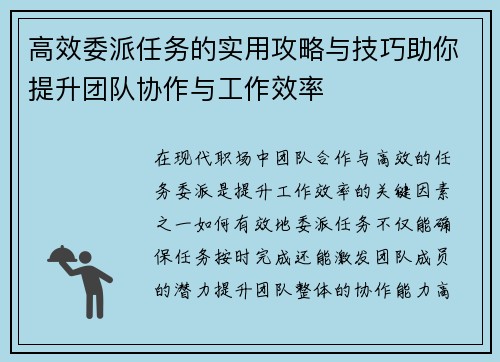 高效委派任务的实用攻略与技巧助你提升团队协作与工作效率