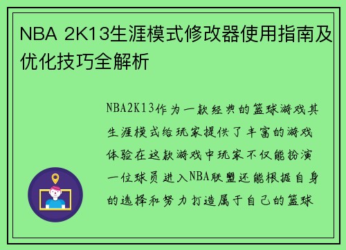 NBA 2K13生涯模式修改器使用指南及优化技巧全解析