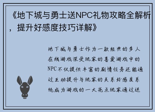 《地下城与勇士送NPC礼物攻略全解析，提升好感度技巧详解》