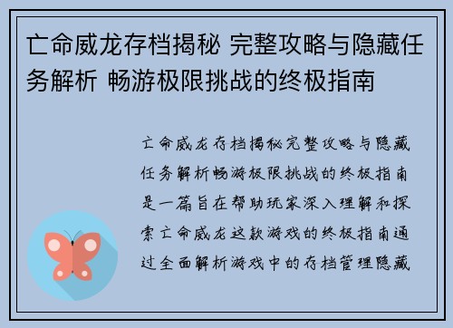 亡命威龙存档揭秘 完整攻略与隐藏任务解析 畅游极限挑战的终极指南