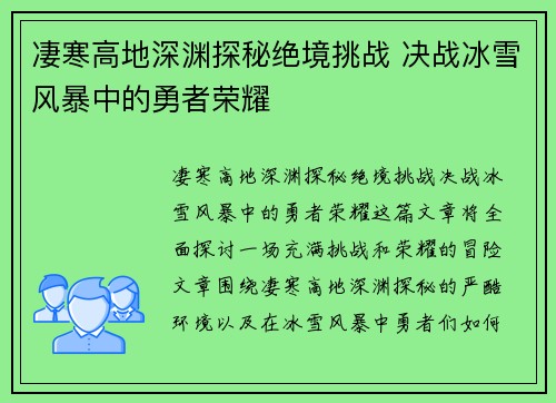 凄寒高地深渊探秘绝境挑战 决战冰雪风暴中的勇者荣耀