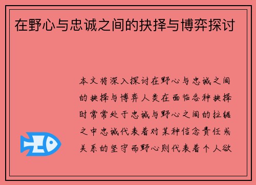 在野心与忠诚之间的抉择与博弈探讨