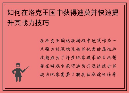 如何在洛克王国中获得迪莫并快速提升其战力技巧