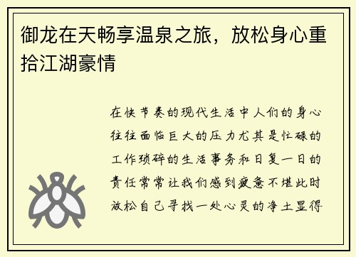 御龙在天畅享温泉之旅，放松身心重拾江湖豪情