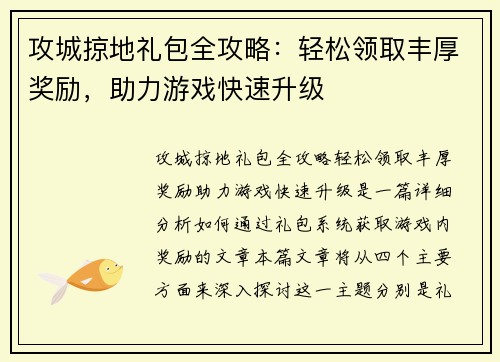 攻城掠地礼包全攻略：轻松领取丰厚奖励，助力游戏快速升级