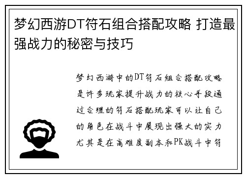 梦幻西游DT符石组合搭配攻略 打造最强战力的秘密与技巧