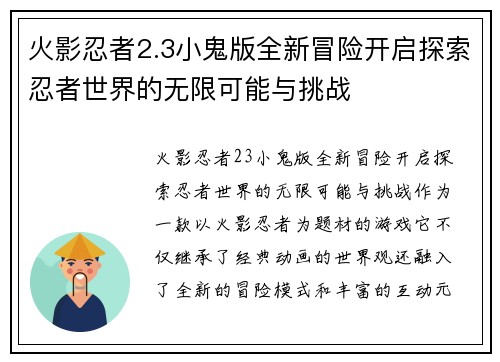 火影忍者2.3小鬼版全新冒险开启探索忍者世界的无限可能与挑战
