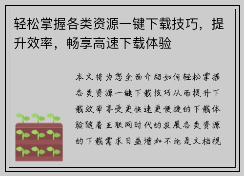 轻松掌握各类资源一键下载技巧，提升效率，畅享高速下载体验
