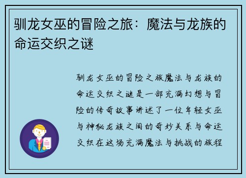 驯龙女巫的冒险之旅：魔法与龙族的命运交织之谜