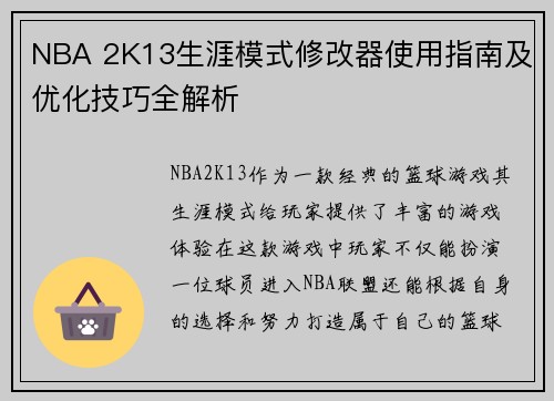 NBA 2K13生涯模式修改器使用指南及优化技巧全解析