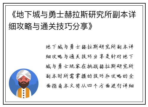 《地下城与勇士赫拉斯研究所副本详细攻略与通关技巧分享》