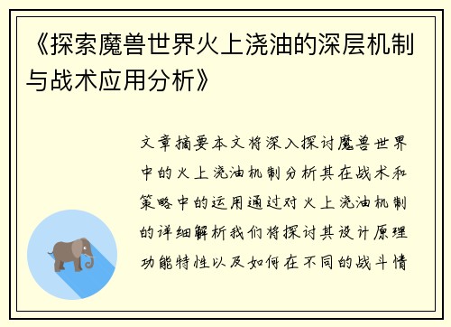 《探索魔兽世界火上浇油的深层机制与战术应用分析》