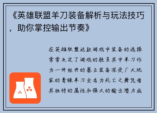 《英雄联盟羊刀装备解析与玩法技巧，助你掌控输出节奏》