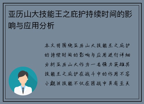亚历山大技能王之庇护持续时间的影响与应用分析