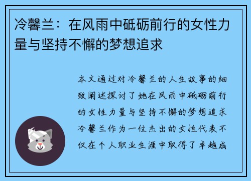 冷馨兰：在风雨中砥砺前行的女性力量与坚持不懈的梦想追求