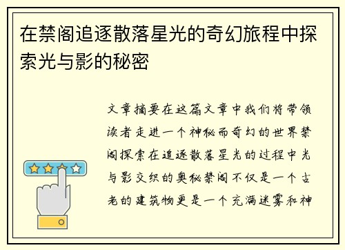 在禁阁追逐散落星光的奇幻旅程中探索光与影的秘密