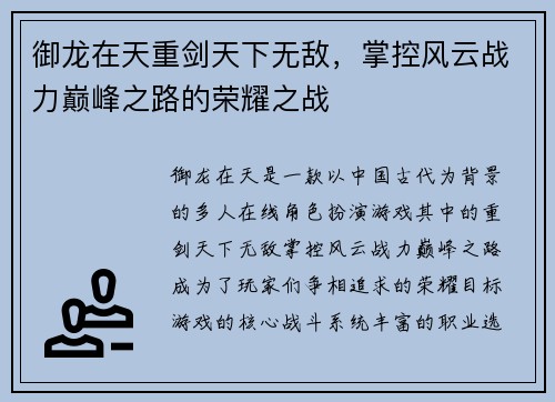 御龙在天重剑天下无敌，掌控风云战力巅峰之路的荣耀之战