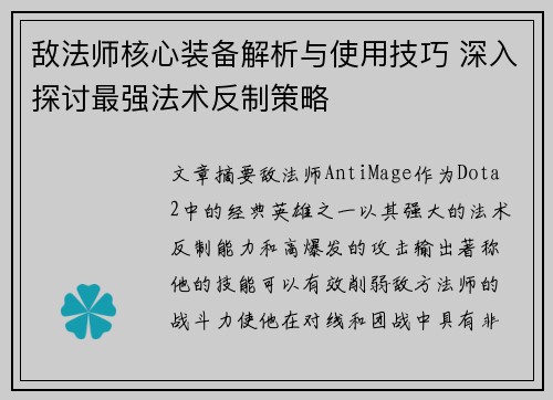 敌法师核心装备解析与使用技巧 深入探讨最强法术反制策略