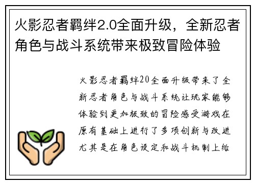 火影忍者羁绊2.0全面升级，全新忍者角色与战斗系统带来极致冒险体验