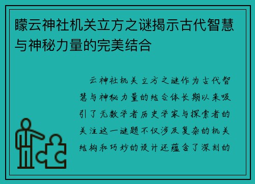 矇云神社机关立方之谜揭示古代智慧与神秘力量的完美结合