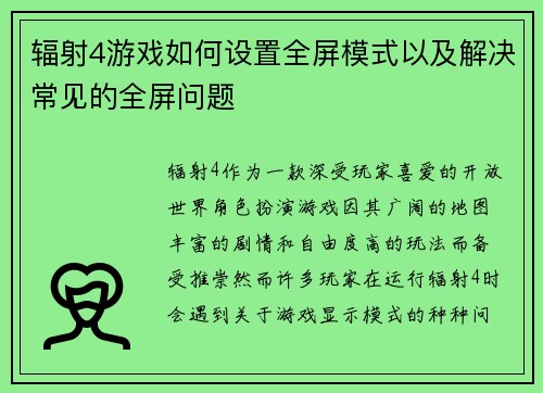 辐射4游戏如何设置全屏模式以及解决常见的全屏问题