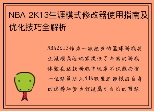 NBA 2K13生涯模式修改器使用指南及优化技巧全解析