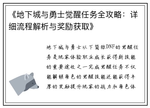 《地下城与勇士觉醒任务全攻略：详细流程解析与奖励获取》