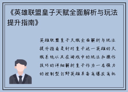 《英雄联盟皇子天赋全面解析与玩法提升指南》