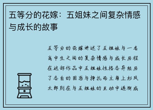 五等分的花嫁：五姐妹之间复杂情感与成长的故事